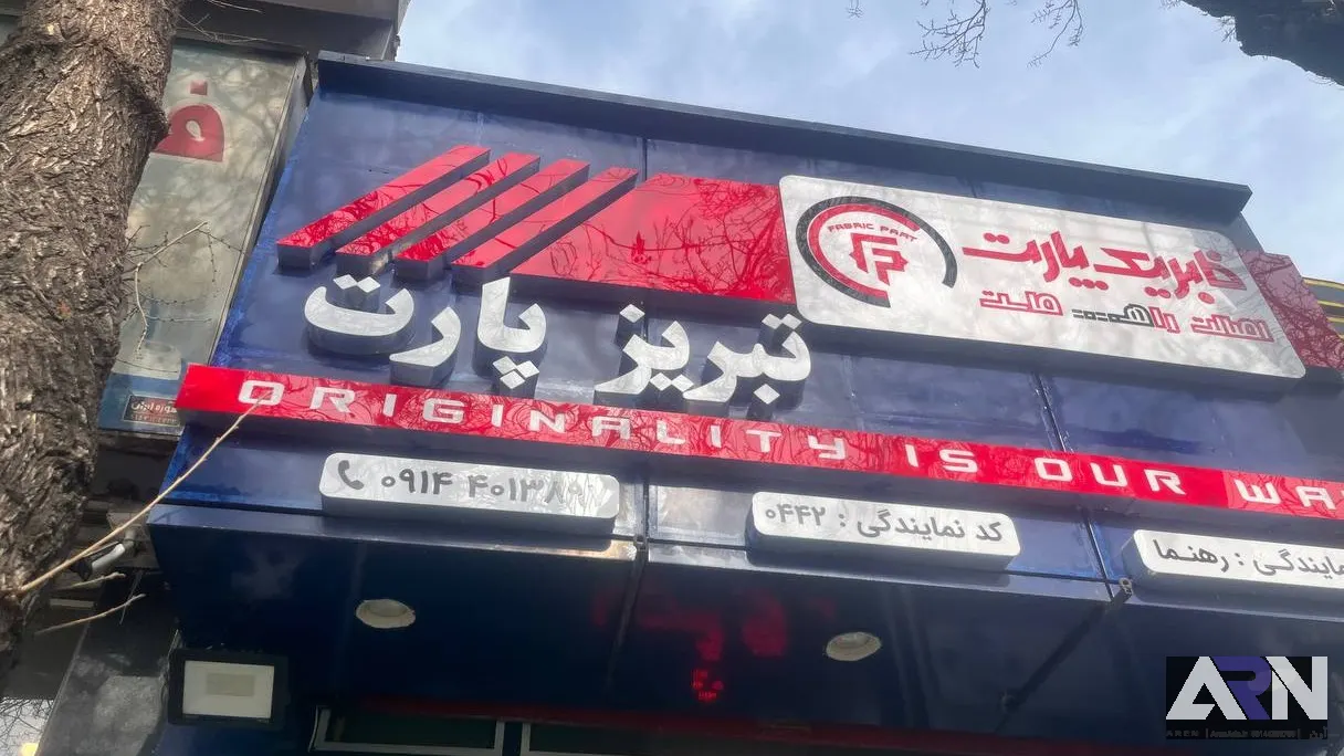 تابلو چلنیوم تبریز پارت اجرا در تبریز